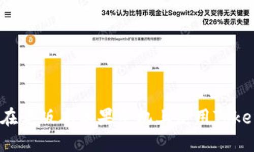 如何在老版本苹果手机上使用Tokenim？