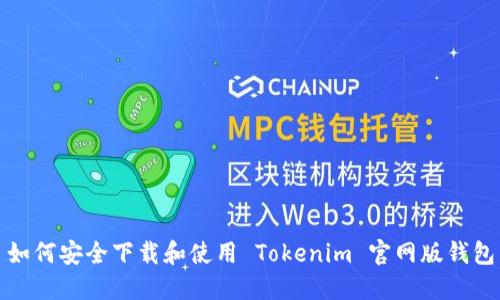 如何安全下载和使用 Tokenim 官网版钱包