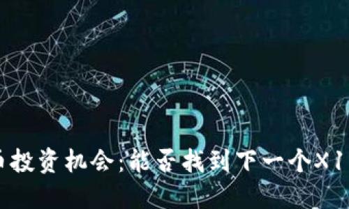 2023年加密货币投资机会：能否找到下一个X1000的潜力币种？