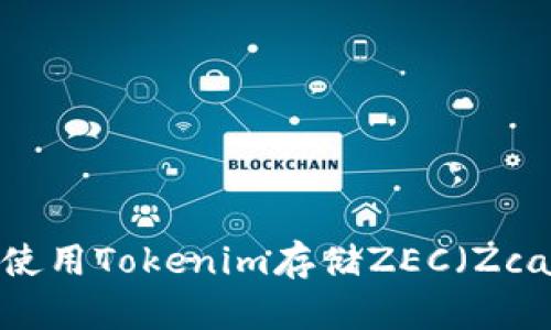 如何使用Tokenim存储ZEC（Zcash）？