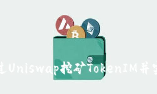 如何通过Uniswap挖矿TokenIM并实现翻墙