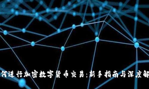 如何进行加密数字货币交易：新手指南与深度解析