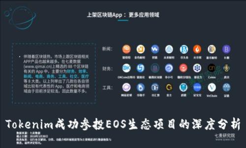 Tokenim成功参投EOS生态项目的深度分析