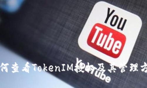 如何查看TokenIM授权及其管理方法