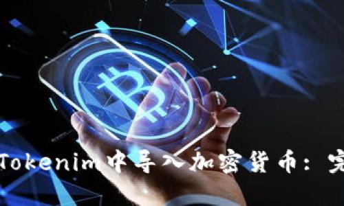 如何在Tokenim中导入加密货币: 完整指南