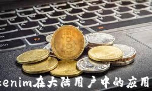 
2023年Tokenim在大陆用户中的应用及前景分析