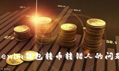 如何解决Tokenim钱包转币转错人的问题与防范措施