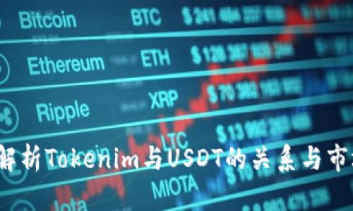  全面解析Tokenim与USDT的关系与市场趋势