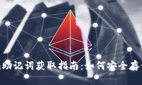 Tokenim助记词获取指南：如何安全存储与查找