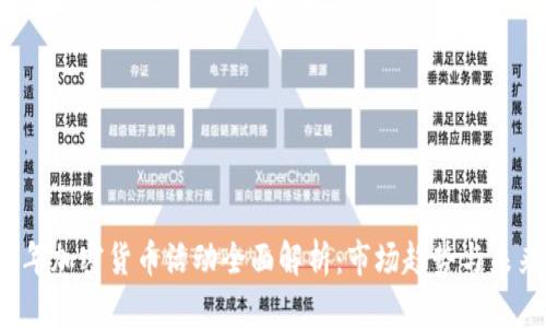 2023年加密货币活动全面解析：市场趋势与未来展望