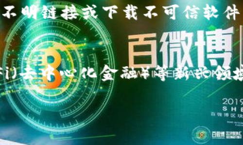 如何通过Tokenim钱包轻松赚取人民币的完整指南

Tokenim钱包, 赚取人民币, 数字货币投资, 加密资产管理/guanjianci

### 内容主体大纲

1. 引言
   - 简介Tokenim钱包
   - 数字货币的兴起与人民币的关系

2. Tokenim钱包基本功能
   - 钱包注册与设置
   - 操作界面简介
   - 资产管理与转账功能

3. Tokenim钱包的盈利方式
   - 交易收益
   - Staking（质押）机制
   - 参与项目与空投

4. 如何使用Tokenim钱包赚取人民币
   - 选择适合的投资项目
   - 风险管理与市场分析
   - 提现与人民币兑换流程

5. 法规与安全性
   - 数字货币相关法规
   - Tokenim钱包的安全性分析
   - 如何保护你的数字资产

6. 案例分析
   - 实际用户赚取人民币的经验分享
   - 成功的投资策略

7. 结论
   - Tokenim钱包的未来前景
   - 积极参与的必要性

### 引言

随着数字货币的迅猛发展，越来越多的人开始关注如何利用数字资产实现收益。Tokenim钱包作为一种流行的数字资产管理工具，为用户提供了多样化的盈利机会。本文将深入探讨如何利用Tokenim钱包赚取人民币，帮助用户制定投资策略，并规避潜在风险。

### Tokenim钱包基本功能

Tokenim钱包的使用者首先需要了解其基本功能，以便在其平台上进行有效操作。钱包的注册与设置过程相对简单，用户需要提供一定的个人信息，并设置安全密码。钱包的操作界面，用户可以轻松找到资产管理、转账、查看交易记录等功能。

### Tokenim钱包的盈利方式

Tokenim钱包的盈利方式多样，用户可以通过交易赚取利润，利用平台的Staking机制获得固定收益，或者参与新项目与空投活动。这些方式各有特点，用户需要结合自身的风险承受能力选择适合的盈利方式。

### 如何使用Tokenim钱包赚取人民币

要想通过Tokenim钱包赚取人民币，用户需要选择适合的投资项目，并对市场变化进行深入分析，做好风险管理。此外，提取人民币的过程也至关重要，用户需清楚如何将数字资产转换为法币。

### 法规与安全性

随着数字货币市场的发展，各国法规也在逐步完善。在进行数字资产投资时，用户务必了解相关法规。此外，Tokenim钱包的安全性也应引起重视，用户需采取适当措施来保护自己的数字资产，防范诈骗风险。

### 案例分析

通过实际用户的经验分享，读者可以了解到如何在Tokenim钱包上成功赚取人民币的策略与方法，这将为新用户提供宝贵的经验借鉴。

### 结论

综上所述，Tokenim钱包为用户提供了多个赚取人民币的机会。通过理解其功能与盈利方式，用户可以更好地规划自己的投资。同时，应保持警惕，时刻关注市场动态和法规变化，确保投资的安全性与合法性。

### 相关问题

#### 1. Tokenim钱包是什么，有何优势？
Tokenim钱包是一种数字资产管理工具，旨在帮助用户安全地存储、管理和交易各种数字货币。其优势包括用户友好的界面、强大的安全措施、丰富的投资选择以及高效的资产管理功能。用户可以在Tokenim钱包中轻松完成资产转移、查看余额和交易记录等操作。此外，Tokenim钱包支持多种加密货币，为用户提供了更大的选择空间。

#### 2. 如何在Tokenim钱包中进行操作和交易？
在Tokenim钱包中进行操作和交易非常简单。首先，用户需要注册一个账户并完成身份验证。完成后，用户可以通过充值、转账等方式将数字资产存入钱包。进行交易时，用户只需选择想要交易的币种，输入数量和交易对象（钱包地址），确认交易信息后即可完成交易。

#### 3. 如何选择在Tokenim钱包中投资的项目？
在选择投资项目时，用户需要考虑多个因素，包括市场趋势、项目的基础技术、团队背景、社区反响及其在市场上的认可度。投资者还需充分了解项目的白皮书和路线图，确保其具备长期发展潜力。此外，建议用户关注行业新闻和专家建议，以获取最新的投资信息。

#### 4. 在Tokenim钱包中进行Staking是什么？如何操作？
Staking是一种通过将数字资产锁定在特定平台以获取收益的方式。在Tokenim钱包中，用户可以选择支持Staking的币种进行质押。操作步骤包括选择具有Staking功能的币种，输入质押数量并确认操作。质押后，用户将定期获得奖励，通常以该币种形式派发。

#### 5. 如何安全地使用Tokenim钱包，避免风险？
为了安全使用Tokenim钱包，用户需采取以下措施：首先，确保设置强密码，并定期更换；其次，开启双因素认证功能，增加账户安全性。此外，不要随意点击不明链接或下载不可信软件，避免遭到网络诈骗和病毒攻击。同时，定期备份钱包数据，以防数据丢失。

#### 6. Tokenim钱包的未来发展趋势如何？
随着数字货币市场的不断发展，Tokenim钱包有望进一步增强其功能，拓展更多投资机会。例如，平台可能会增加更多支持的币种、用户体验以及探索DeFi（去中心化金融）等新兴领域。同时，用户的需求也将推动钱包的创新，使其在竞争激烈的市场中立于不败之地。

以上内容是围绕Tokenim钱包赚取人民币的主题进行的详细解说和问题分析，读者可以根据具体情况制定相应的投资策略。