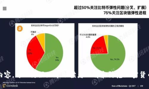 注意：以下为示例内容，的及大纲内容，具体内容需要根据实际数据和经验撰写。内容需依据策略和信息进行细化。

  澳门加密货币诈骗电话：如何识别与防范/  

 guanjianci 加密货币诈骗, 澳门诈骗电话, 防范诈骗, 识别诈骗/ guanjianci 

### 内容主体大纲

1. **引言**
   - 近年来加密货币的流行。
   - 澳门的加密货币诈骗现象。
   - 本文目的：提供识别和防范加密货币诈骗电话的实用知识。

2. **加密货币诈骗的类型**
   - 知识和案例分享。
   - 不同类型的加密货币诈骗电话。

3. **澳门特有的诈骗手法**
   - 了解澳门的法律与文化背景。
   - 本土化的诈骗手法。

4. **如何识别诈骗电话**
   - 诈骗电话的常见特征。
   - 提供识别技巧和工具。

5. **有效的防范措施**
   - 如何保护个人信息。
   - 采取的安全措施。

6. **遭遇诈骗后的应对措施**
   - 如何处理被骗情况。
   - 向相关机构举报的流程。

7. **案例分析**
   - 实际案例分享。
   - 从案例中得出的教训。

8. **总结与呼吁**
   - 加密货币安全的重要性。
   - 大众提升警惕的必要性。

---

### 引言

在信息化的今日，加密货币正受到越来越多人的关注。无论是投资还是交易，加密货币的吸引力都在不断上升。然而，随着市场的繁荣，加密货币诈骗现象也愈发猖獗。在这当中，澳门地区的诈骗电话更是让人防不胜防。本文旨在帮助读者了解澳门的加密货币诈骗电话，教会大家如何识别和防范这一风险。

### 加密货币诈骗的类型

加密货币诈骗的定义
加密货币诈骗通常是指利用虚假的投资承诺、伪装成合法交易或创意项目，诱使用户投资，从而实现诈骗目的的行为。

常见的诈骗类型
1. **投资骗局**：声称提供高回报率的投资机会，实际上不会进行真实投资。
2. **二次回收骗局**：声称可以将损失的资金二次收回，实际上又是一场新的骗局。
3. **虚拟货币仿冒**：骗子出售虚假的虚拟货币，未从中获利。

### 澳门特有的诈骗手法

澳门的法律背景
澳门作为一个旅游城市，吸引了大量外国游客，诈骗也有其独特之处。相对宽松的金融政策为诈骗提供了滋生的土壤。

本土文化的影响
澳门的诈骗公司有本土化的特征，比如利用博彩文化的优势来诱惑用户。

### 如何识别诈骗电话

诈骗电话的特征
诈骗电话通常具备以下特征：语气急促、涉及巨额投资、高回报的承诺、真实性难以核实等。

识别技巧与工具
使用电话号码查询工具来确认来电者的身份。查阅相关诈骗案件的数据库，了解常见的骗局信息。

### 有效的防范措施

保护个人信息
谨慎分享个人信息，包括电话号码、银行账户和投资信息等。

采取安全措施
定期更新防毒软件，保持网络安全意识，避免在不安全的网络环境下交易。

### 遭遇诈骗后的应对措施

如何处理被骗情况
首先冷静下来，分析情况，不要轻易投入更多资金。收集相关证据，并与警方联系。

向相关机构举报的流程
及时向澳门警方或相关金融监管部门举报，确保问题能得到及时处理。

### 案例分析

实例分享
分享真实案例，包括受害者的经历和心理变化，以及如何被引诱入局的详细过程。

由案例得出的教训
总结案例中暴露出的漏洞和常见的错误决策，为读者提供警惕。

### 总结与呼吁

加密货币安全的重要性
在快速发展的加密货币领域，维护个人和国家的网络安全至关重要。

大众提高警惕的必要性
加强对加密货币诈骗的认识，互相提醒，共同构建一个更安全的网络环境。

---

### 相关问题

1. **什么是加密货币诈骗，如何表现出来？**
2. **澳门地区的加密货币诈骗有哪些具体案例？**
3. **如果我接到可疑的加密货币投资电话，该如何处理？**
4. **如何通过互联网查询和识别可能的诈骗电话？**
5. **应对经受加密货币诈骗的心理调整和情绪管理方法？**
6. **政府及金融机构在打击加密货币诈骗方面采取了哪些措施？**

---

每个问题的内容需要详细展开，用于补充3700字以上的正文章节，提供真实的案例、数据分析和防骗经验等实用信息。通过这些内容，可以更好地帮助读者理解和防范加密货币诈骗电话的风险。