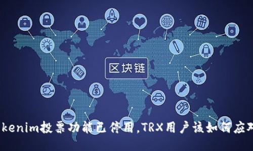 Tokenim投票功能已停用，TRX用户该如何应对？