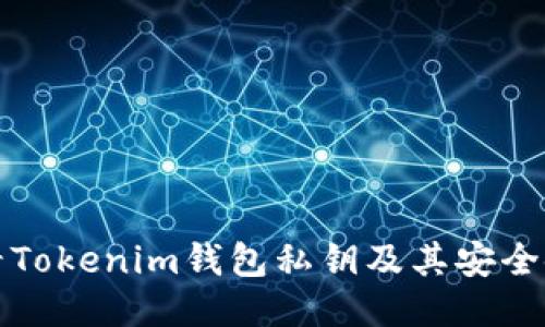 如何查看Tokenim钱包私钥及其安全使用指南