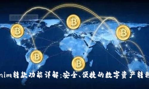 Tokenim转款功能详解：安全、便捷的数字资产转移方式