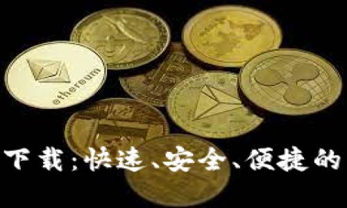 思考

Tokenim安卓版下载：快速、安全、便捷的区块链资产管理