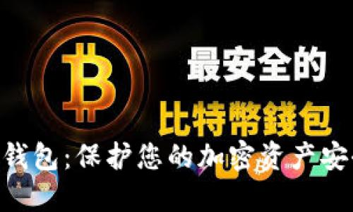 Tokenim硬件钱包：保护您的加密资产安全的最佳选择