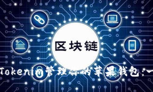 如何使用Tokenim管理你的苹果钱包：一步步指南