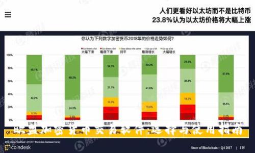 欧盟加密货币交易软件：选择与使用指南