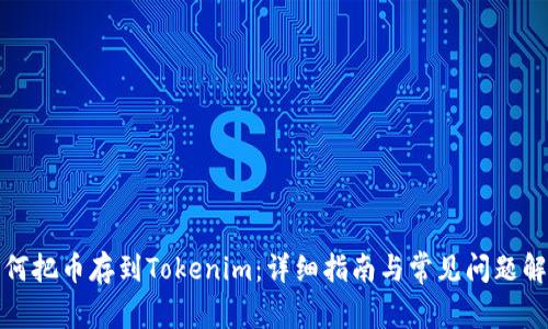 如何把币存到Tokenim：详细指南与常见问题解答