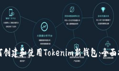 如何创建和使用Tokenim新钱包：全面指南