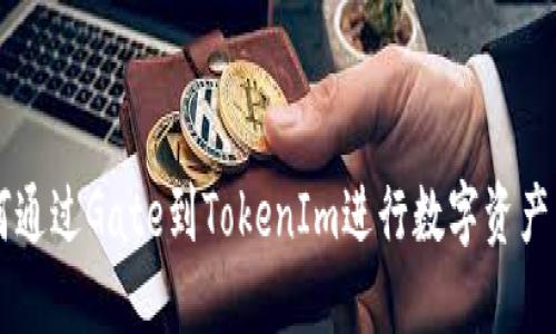 如何通过Gate到TokenIm进行数字资产交易