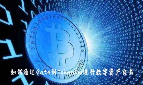 如何通过Gate到TokenIm进行数字资产交易