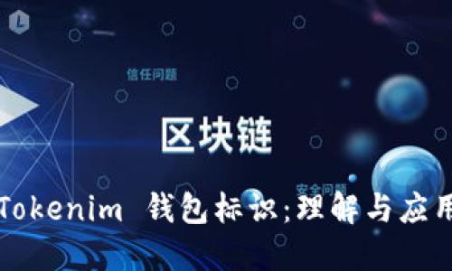 Tokenim 钱包标识：理解与应用