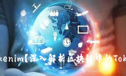 ### 

什么是Tokenim？深入解析区块链中的Token化概念