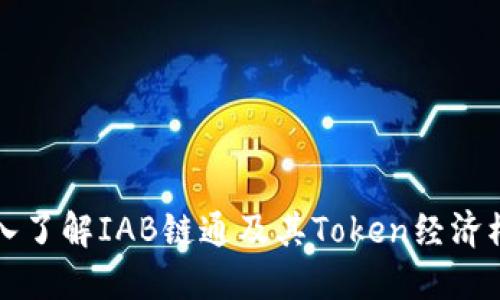 深入了解IAB链通及其Token经济模型