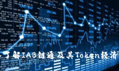 深入了解IAB链通及其Token经济模型