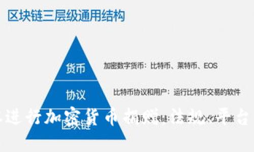 如何在日本进行加密货币捐赠：法规、平台与最佳实践