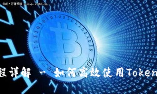 Tokenim最新操作流程详解 - 如何高效使用Tokenim进行数字资产管理