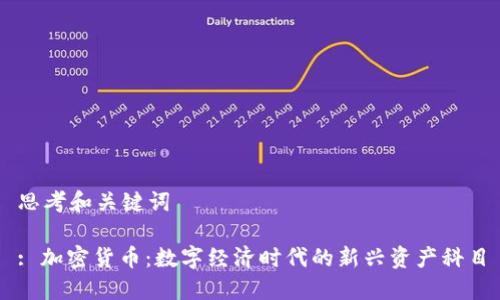 思考和关键词

: 加密货币：数字经济时代的新兴资产科目