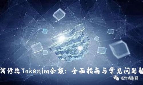 如何修改Tokenim余额: 全面指南与常见问题解答