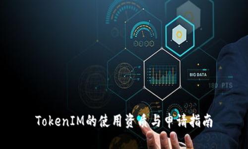 TokenIM的使用资质与申请指南