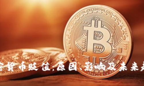 数据加密货币贬值：原因、影响及未来趋势分析