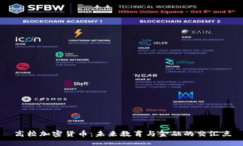 高校加密货币：未来教育与金融的交汇点