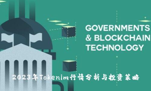 2023年Tokenim行情分析与投资策略