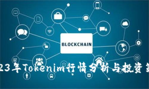 2023年Tokenim行情分析与投资策略