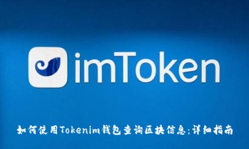 如何使用Tokenim钱包查询区块信息：详细指南