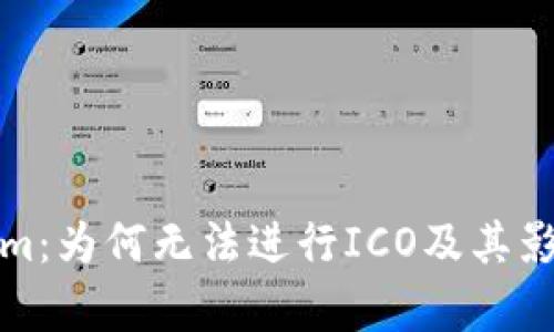 Tokenim：为何无法进行ICO及其影响分析