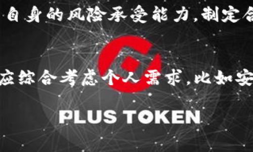 思考的
  Tokenim钱包与Kishu分红的关系：投资者必看指南/  

相关关键词：
 guanjianci Tokenim钱包, Kishu分红, 数字货币投资, 区块链技术/ guanjianci 

内容主体大纲：
1. 引言
   - 介绍Tokenim钱包和Kishu代币
   - 分析当前数字货币市场的趋势

2. Tokenim钱包概述
   - 功能和特色
   - 如何注册和使用Tokenim钱包
   - 安全性分析

3. Kishu分红的概念
   - 什么是分红
   - Kishu代币的特点
   - 分红的机制和计算

4. Tokenim钱包是否支持Kishu分红
   - Tokenim与Kishu的兼容性分析
   - 用户体验和反馈

5. 如何通过Tokenim钱包获取Kishu分红
   - 注册、购买及转账流程
   - 分红的领取步骤

6. 风险与挑战
   - 投资Kishu代币的潜在风险
   - Tokenim钱包使用中的常见问题与解决方案

7. 结论
   - 总结Tokenim钱包与Kishu分红的关联
   - 对投资者的建议

详细内容：

## 引言
在近年来，数字货币的崛起成为全球金融市场上的一个重要现象。各类数字货币钱包应运而生，Tokenim钱包便是其中之一。同时，Kishu Inu等代币因为其激励机制而备受关注。对于很多投资者而言，了解这些工具和代币之间的关系显得尤为重要。本篇文章将深入探讨Tokenim钱包是否支持Kishu分红，并提供相关信息和指南，帮助投资者做出明智的决策。

## Tokenim钱包概述
Tokenim钱包是一个针对数字货币的全功能钱包，具有用户友好的界面和多种安全功能。它允许用户存储、发送和接收各种类型的数字货币。那么，Tokenim钱包的主要特色是什么呢？
首先，Tokenim钱包支持多币种存储，这意味着用户不仅可以存储Kishu代币，还可以同时管理其他多种数字资产。其次，Tokenim钱包采用高标准的加密技术，确保用户资金的安全。此外，其操作简单易懂，即使是初学者也能快速上手。
注册和使用Tokenim钱包非常方便，用户只需提供基本的信息并设置密码。接下来，我们将分析Tokenim钱包的安全性。

## Kishu分红的概念
那么，什么是Kishu分红呢？分红是许多投资者所重视的一项机制，这可以看作是持有某项资产所获得的被动收入。在数字货币世界，分红通常是指持有特定代币的用户会根据其持有的代币数量，定期获赠一定数量的新代币。
Kishu Inu是一种去中心化的社区驱动型代币，其分红机制特别吸引人。在Kishu的平台上，持有Kishu代币的用户可以参与分红，同时也能享受到资本增值带来的收益。分红的计算通常是根据持有的Kishu代币数量与总供应量的比例来进行的。

## Tokenim钱包是否支持Kishu分红
接下来，我们将讨论Tokenim钱包是否支持Kishu分红。很多用户可能会问，使用Tokenim钱包是否能获得Kishu代币的分红？根据当前的信息，Tokenim钱包能够支持用户存储Kishu代币，但具体的分红机制需要用户通过其他途径来确认。
用户反馈显示，大部分持有Kishu代币的投资者依赖于交易所或其他钱包来获取分红，而Tokenim钱包的功能更多集中在资金的存储和转账上。因此，有必要查阅Tokenim官方文档以及社区的讨论，了解是否有相关分红功能。

## 如何通过Tokenim钱包获取Kishu分红
为了通过Tokenim钱包获取Kishu分红，用户首先需要完成注册，购买Kishu代币，并在Tokenim钱包中进行存储。下面是详细的步骤：
1. **下载并安装Tokenim钱包**
   用户可以前往Tokenim的官方网站，下载适合自己设备的版本并进行安装。
2. **注册账户并进行身份验证**
   用户需输入基本信息并设置密码，同时可能需要进行身份验证。
3. **购买Kishu代币**
   用户可以通过OTC平台或交易所完成Kishu代币的购买。在购买后，将其转入Tokenim的地址中。
4. **领取分红**
   一旦用户持有一定数量的Kishu代币，在合适的周期内将自动获取分红。用户可以在相关公告中找到分红信息。

## 风险与挑战
在投资Kishu代币的同时，用户也需要保持警惕，理解潜在的风险。数字货币市场波动剧烈，Kishu代币作为新兴投资品种，价格变化更为频繁。此外，针对Tokenim钱包的使用，也有一些常见问题，比如账户的安全设置、资金的转移及交易确认等，用户应当事先了解并制定应急预案。

## 结论
通过本篇文章的分析，可以了解到Tokenim钱包与Kishu分红之间的关系及如何操作。在进行数字货币投资时，理解钱包工具的使用以及代币机制是非常重要的。希望本文能够帮助投资者更好地把握市场动态，做出正确的投资决策。

相关问题及详细介绍：

## 1. Tokenim钱包的安全性如何？
Tokenim钱包作为一种数字资产存储工具，其安全性自然是用户最为关心的问题之一。首先，Tokenim采用了高强度的加密技术，这在当前的数字货币市场上是非常必要的。用户在进行注册时，Tokenim会建议开启双重身份验证（2FA），这意味着，即使黑客获得了你的密码，也无法在没有第二步认证的情况下进入账户。其次，Tokenim钱包还会定期进行安全审计，确保所有系统的安全性。最后，用户也应当提高自我保护意识，定期更新密码，并及时识别网络钓鱼或诈骗活动。总之，Tokenim钱包在安全性方面采取了诸多措施，用户在使用时也应保持警惕。

## 2. Kishu代币的市场表现如何？
Kishu Inu代币自推出以来，其市场表现引人关注。作为一种模仿Shiba Inu等狗狗币热潮的代币，Kishu Inu逐渐积累了一定的用户基础。代币的价格波动由多种因素造成，包括市场供需、社区活动以及与其他竞争代币的比较。在短时间内，Kishu Inu代币的价格经历了快速上涨，随后又有较幅度的回落。投资者在考虑投资时需要关注市场趋势和技术分析，建议制定合适的投资策略。

## 3. 如何选择合适的钱包存储Kishu代币？
选择合适的钱包对于数字货币的安全存储至关重要。首先，用户应优先选择那些长久以来受到好评的钱包，例如硬件钱包或高安全性的钱包应用。其次，用户在选择钱包时，需确认其是否支持Kishu代币及其他所选择的加密资产。此外，影响存储安全性的还有钱包的管理工具和客服支持等。建议用户在启动投资之前，做好充分的研究，以确保资产的安全。

## 4. Kishu代币的分红如何影响长期投资？
Kishu代币的分红机制为持有者提供了一种被动收入的途径，不同于传统的股票分红机制，Kishu代币的收益受市场波动的影响较大。在进行长期投资时，用户需考虑通过持有代币获取分红现象，以及分红在整体投资组合中的作用。若分红率较高且持续，则可能会对持币者产生吸引力，促进用户持续持有。然而，分红也并非绝对，用户需经常关注项目的动态，以调整投资策略。

## 5. 如何判断Kishu投资的风险？
判断Kishu投资的风险首先需从市场环境入手，观察整体行情及外部因素的影响。比如全球经济形势、政策变动、人心变化等都是影响市场的重要因素。此外，Kishu Inu代币作为一种热门代币，其流动性和市场运动性较强，但这也意味着潜在的高风险。用户需评估自身的风险承受能力，制定合理的投资计划，并设定止损点以控制损失。最后，在做出投资决策前，结合多方资讯进行研究判断。

## 6. Tokenim钱包和其他钱包有何不同？
Tokenim钱包在多功能性上展现了独特优势，相比于其他钱包，它不仅支持多种数字资产的管理，且界面友好，易于操作。同时，Tokenim钱包注重用户隐私，采用了一系列措施保护个人信息。与之相比，一些钱包可能在安全性或功能上有所不足。用户在选择钱包时应综合考虑个人需求，比如安全性、便捷性及支持货币的种类。

以上内容为Tokenim钱包与Kishu分红的详细分析，帮助投资者更好地理解这两者的关系，同时为进行数字货币投资提供了一些实用的建议。