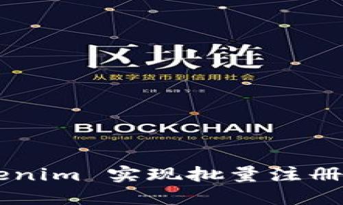 如何使用 Tokenim 实现批量注册：最详尽的指南