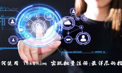 如何使用 Tokenim 实现批量注册：最详尽的指南