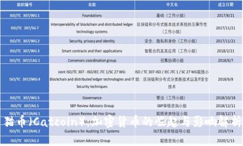 猫币（Catcoin）：加密货币的崛起与影响解析