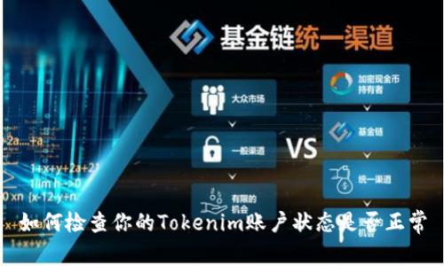 如何检查你的Tokenim账户状态是否正常