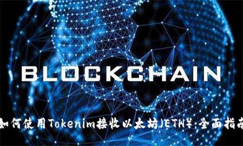 如何使用Tokenim接收以太坊（ETH）：全面指南