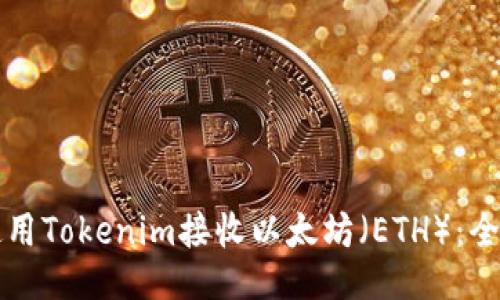 如何使用Tokenim接收以太坊（ETH）：全面指南