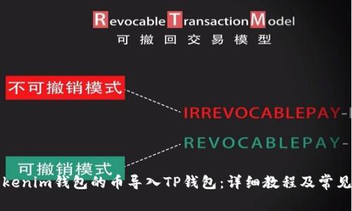 如何将Tokenim钱包的币导入TP钱包：详细教程及常见问题解答